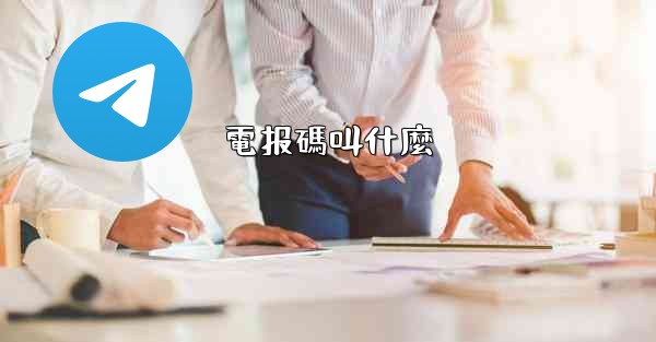 電报碼叫什麼