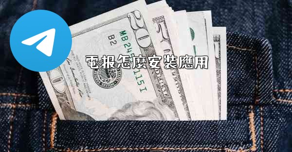 電报怎麼安裝應用