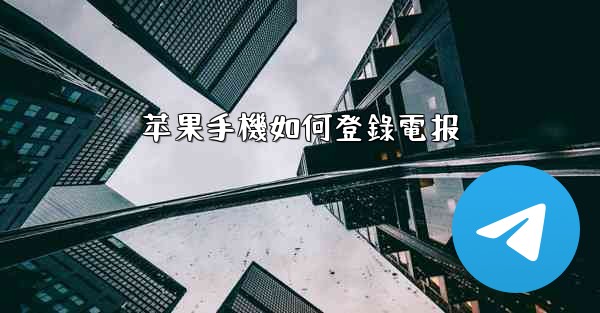 苹果手機如何登錄電报