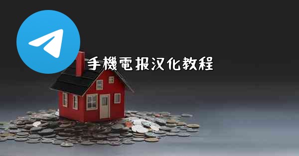 手機電报汉化教程