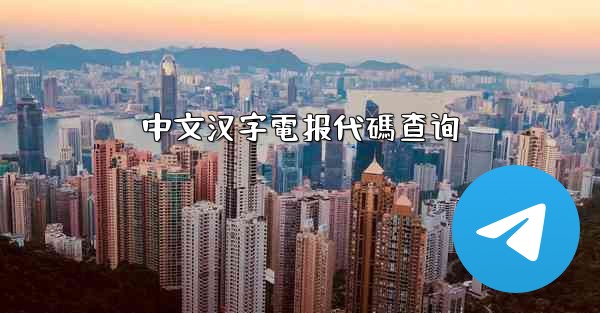 中文汉字電报代碼查询