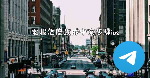 電报怎麼改成中文步驟ios