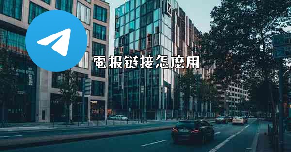 電报链接怎麼用