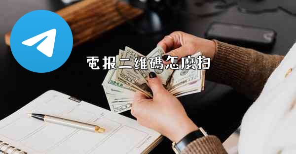 電报二维碼怎麼扫