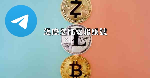 怎麼登陆電报賬號