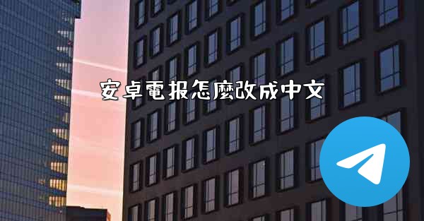 安卓電报怎麼改成中文