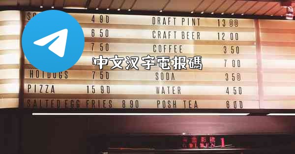 中文汉字電报碼