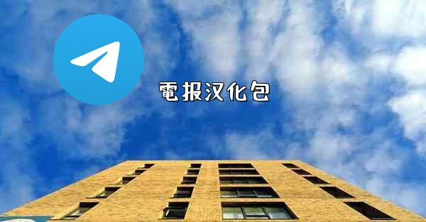 電报汉化包