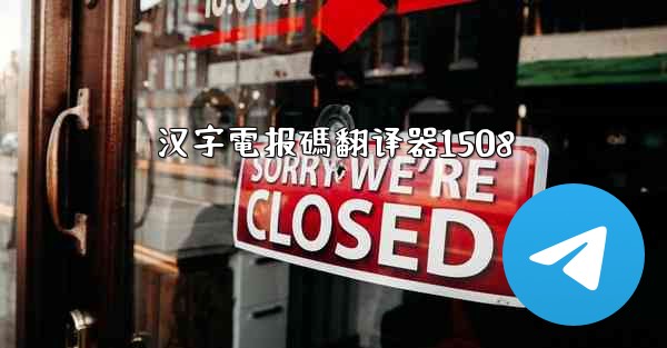 汉字電报碼翻译器1508