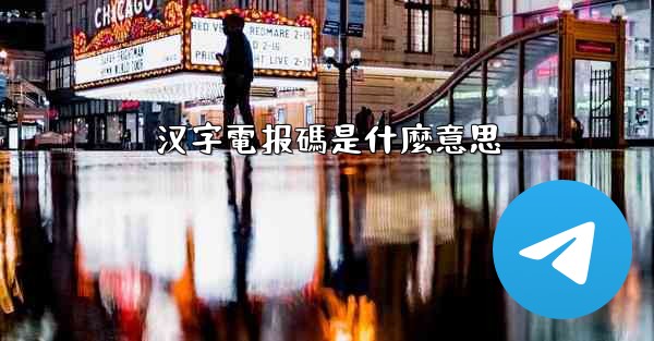 汉字電报碼是什麼意思