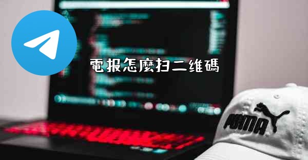 電报怎麼扫二维碼