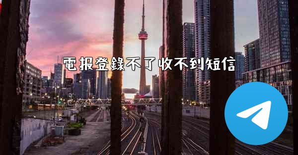 電报登錄不了收不到短信