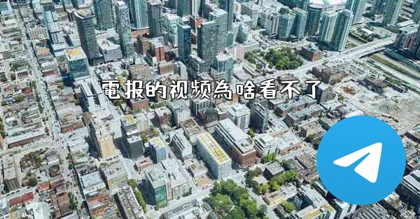 電报的视频為啥看不了