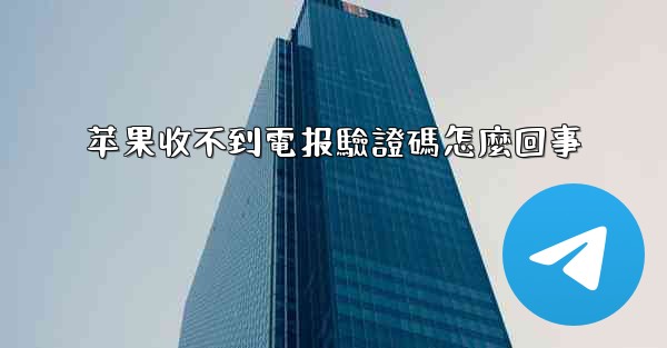苹果收不到電报驗證碼怎麼回事