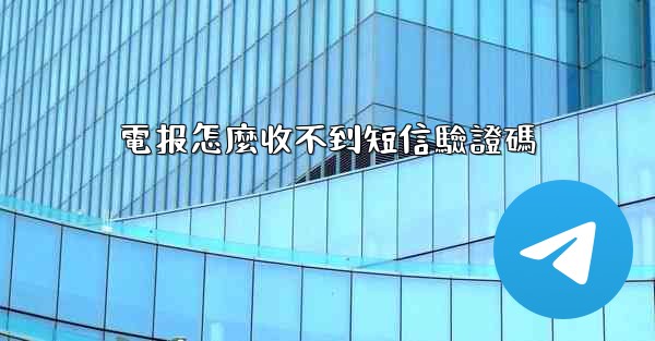 電报怎麼收不到短信驗證碼