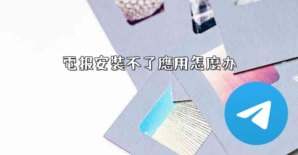 電报安裝不了應用怎麼办
