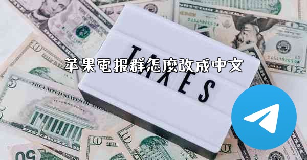 苹果電报群怎麼改成中文