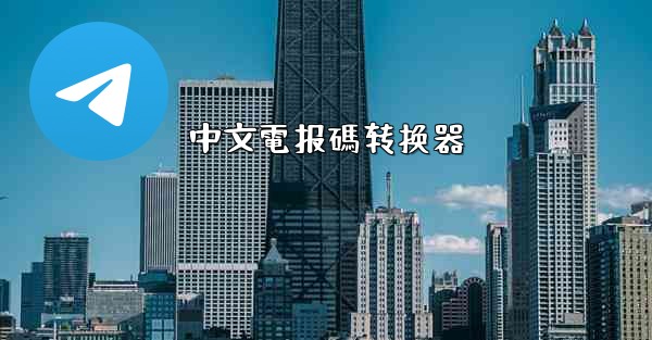 中文電报碼转换器