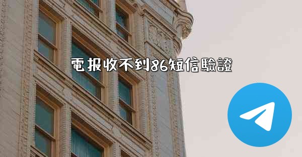 電报收不到86短信驗證