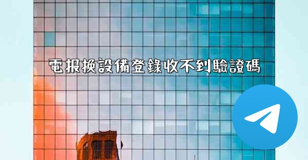 電报换設備登錄收不到驗證碼