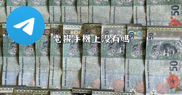 電报手機上没有嗎