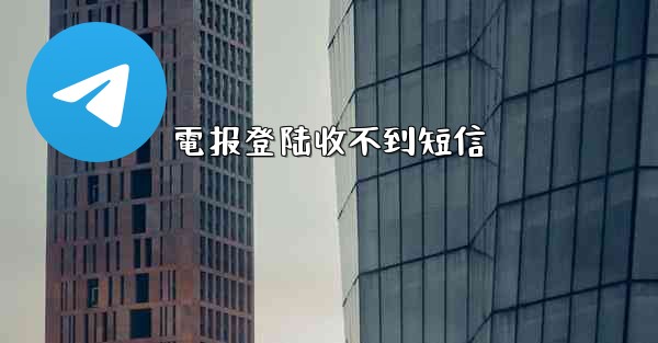 電报登陆收不到短信