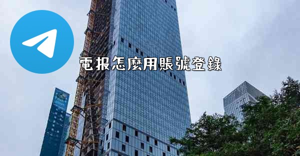 電报怎麼用賬號登錄