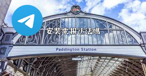安裝電报违法嗎
