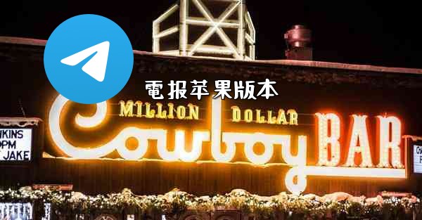 電报苹果版本