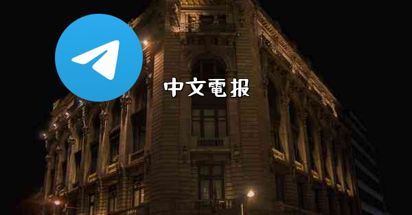 中文電报