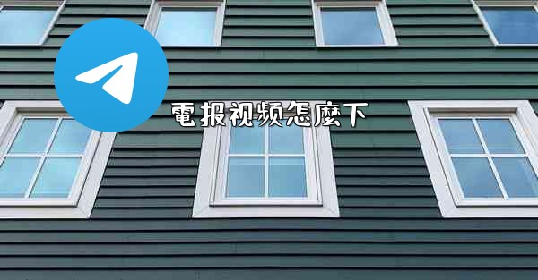 電报视频怎麼下