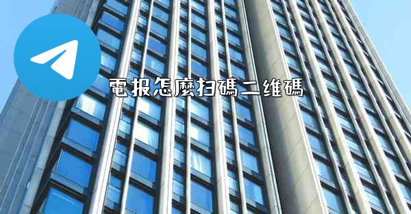 電报怎麼扫碼二维碼