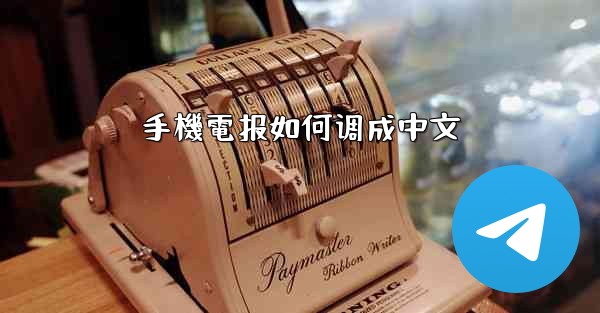 手機電报如何调成中文