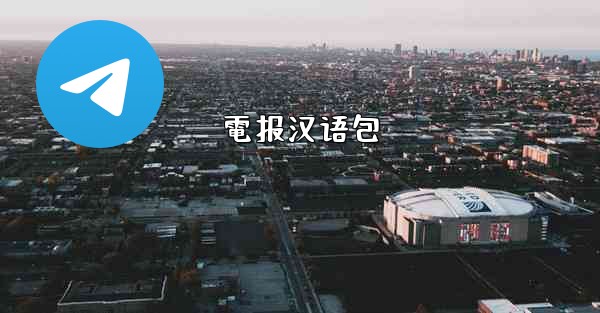 電报汉语包