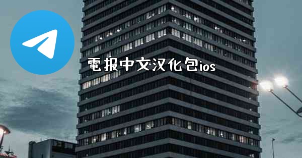 電报中文汉化包ios