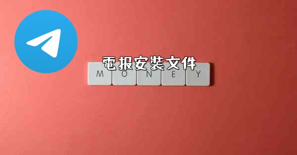 <b>電报安裝文件</b>