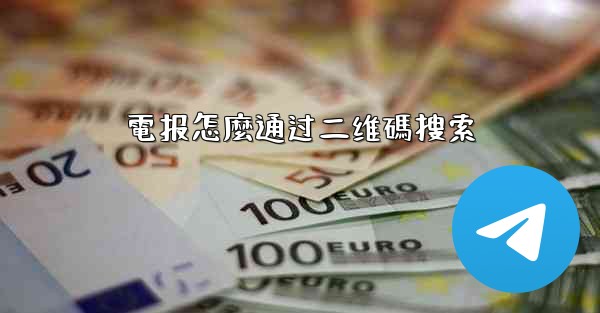 電报怎麼通过二维碼搜索