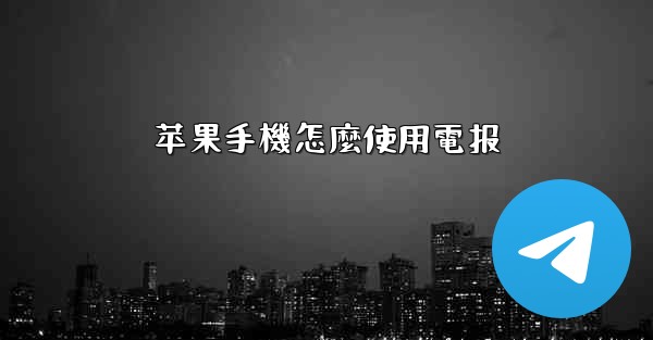苹果手機怎麼使用電报