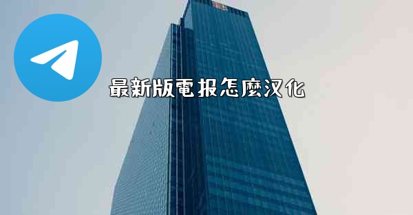 最新版電报怎麼汉化