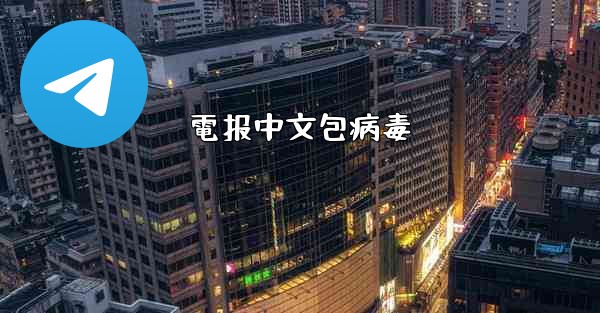 電报中文包病毒