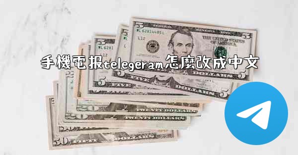 手機電报telegeram怎麼改成中文