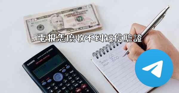 電报怎麼收不到短信驗證