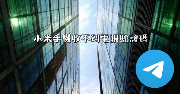 小米手機收不到電报驗證碼