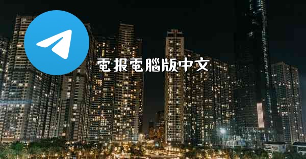 電报電腦版中文