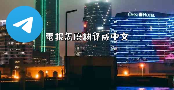 電报怎麼翻译成中文
