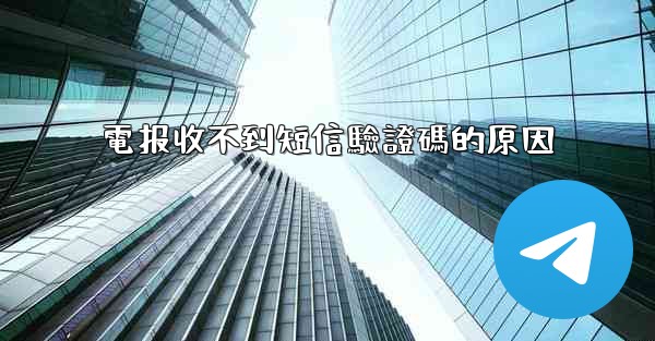電报收不到短信驗證碼的原因