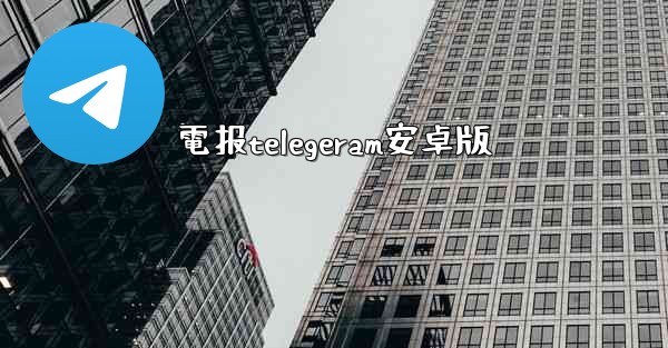 電报telegeram安卓版