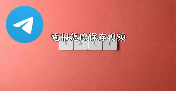 電报怎麼保存视频