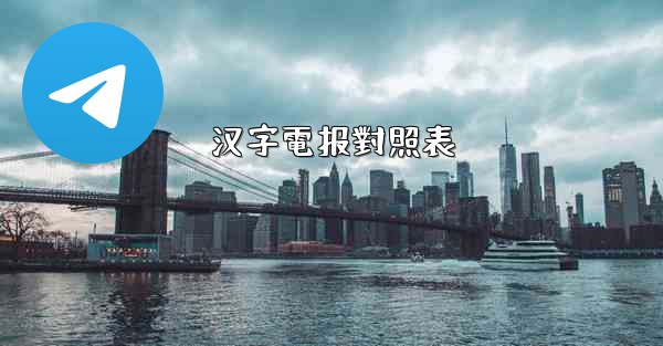 汉字電报對照表