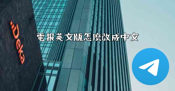 電报英文版怎麼改成中文